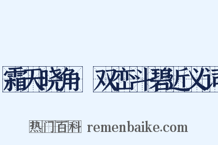 霜天晓角·双峦斗碧近义词是什么意思的图片